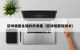 区块链匿名链的作用是(区块链匿踪技术)