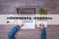 2021区块链游戏平台（区块链游戏dapp）