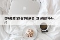 区块链游戏沙盒下载安装（区块链游戏dapp）