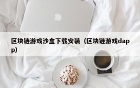 区块链游戏沙盒下载安装(区块链游戏dapp)
