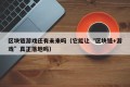 区块链游戏还有未来吗（它能让“区块链+游戏”真正落地吗）