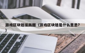 游戏区块链插画图（游戏区块链是什么意思?）
