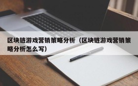 区块链游戏营销策略分析（区块链游戏营销策略分析怎么写）