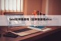 land区块链游戏（区块链游戏alice）