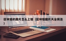 区块链的图片怎么上链（区块链图片大全简洁）