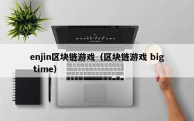enjin区块链游戏(区块链游戏 big time)