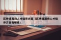 区块链游戏人才培养方案（区块链游戏人才培养方案有哪些）