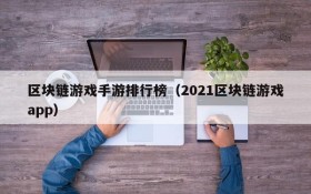 区块链游戏手游排行榜（2021区块链游戏app）