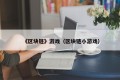 《区块链》游戏（区块链小游戏）