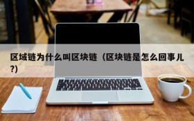 区域链为什么叫区块链(区块链是怎么回事儿?)