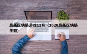 最新区块链游戏11月(2020最新区块链手游)