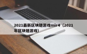 2021最新区块链游戏mir4(2021年区块链游戏)