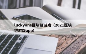 luckyone区块链游戏(2021区块链游戏app)