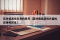 区块链游戏引发的思考（区块链在游戏方面的应用和前景）