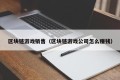 区块链游戏销售（区块链游戏公司怎么赚钱）