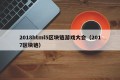 2018html5区块链游戏大会（2017区块链）