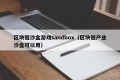 区块链沙盒游戏sandbox（区块链产业沙盒可以用）