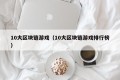 10大区块链游戏（10大区块链游戏排行榜）