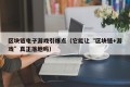 区块链电子游戏引爆点（它能让“区块链+游戏”真正落地吗）