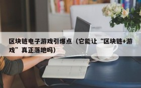 区块链电子游戏引爆点(它能让“区块链+游戏”真正落地吗)