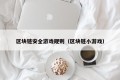 区块链安全游戏规则（区块链小游戏）