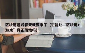 区块链游戏春天就要来了（它能让“区块链+游戏”真正落地吗）