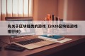 有关于区块链类的游戏（2020区块链游戏排行榜）