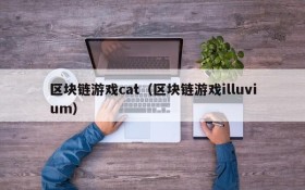 区块链游戏cat（区块链游戏illuvium）