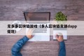竞多多区块链游戏（多人区块链竞猜dapp提现）