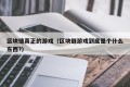 区块链真正的游戏（区块链游戏到底是个什么东西?）