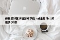 蜂巢星球区块链游戏下载（蜂巢星球slt币值多少钱）