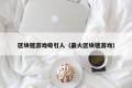 区块链游戏吸引人（最火区块链游戏）