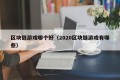 区块链游戏哪个好（2020区块链游戏有哪些）