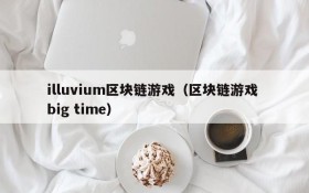 illuvium区块链游戏（区块链游戏 big time）