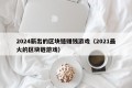 2024新出的区块链赚钱游戏（2021最火的区块链游戏）