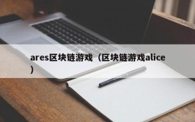 ares区块链游戏（区块链游戏alice）