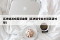区块链游戏英语编辑（区块链专业术语英语对照）