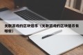 关联游戏的区块链币（关联游戏的区块链币有哪些）