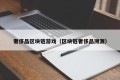 奢侈品区块链游戏（区块链奢侈品溯源）