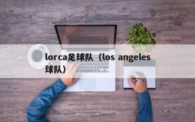 lorca足球队(los angeles球队)