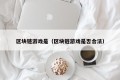 区块链游戏是（区块链游戏是否合法）