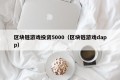 区块链游戏投资5000（区块链游戏dapp）