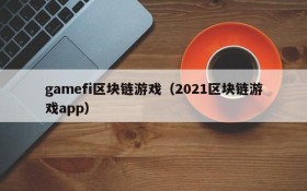 gamefi区块链游戏（2021区块链游戏app）