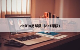delfin足球队(det球队)