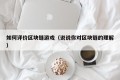 如何评价区块链游戏（说说你对区块链的理解）