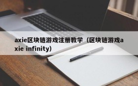 axie区块链游戏注册教学（区块链游戏axie infinity）