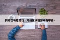 网络区块链游戏（网络区块链游戏有哪些）