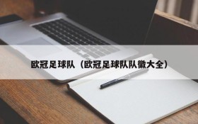 欧冠足球队(欧冠足球队队徽大全)