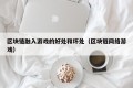 区块链融入游戏的好处和坏处（区块链网络游戏）