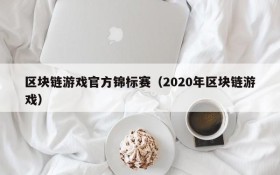 区块链游戏官方锦标赛（2020年区块链游戏）